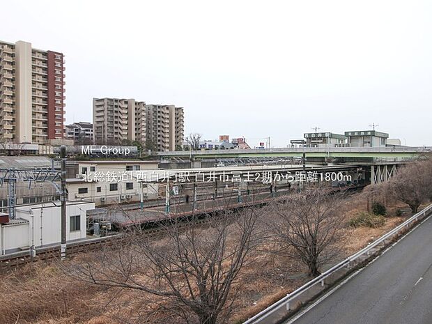 北総鉄道「西白井」駅(約1,800m)
