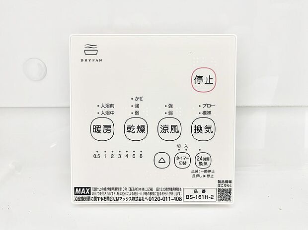 【浴室換気乾燥機リモコン】浴室涼風暖房換気乾燥機付きなので、お天気が悪い日のお洗濯も安心！