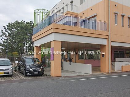 袖ヶ浦こども園 1150m(15分)