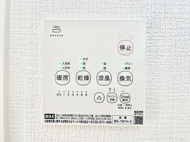 【浴室涼風暖房換気乾燥機リモコン】浴室涼風暖房換気乾燥機付きなので、お天気が悪い日のお洗濯も安心！