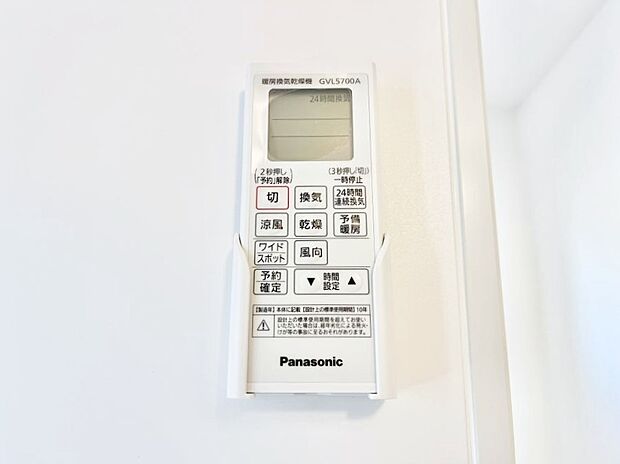 【浴室換気乾燥機リモコン】浴室涼風暖房換気乾燥機付きなので、お天気が悪い日のお洗濯も安心!