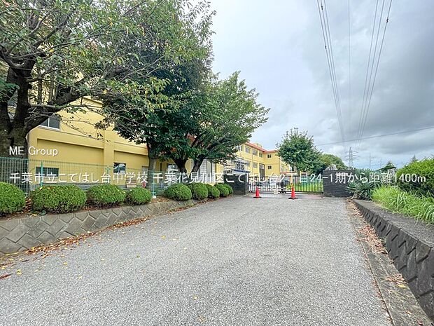 千葉市立こてはし台中学校(約1,400m)