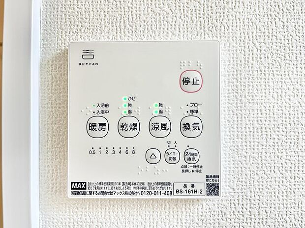 【浴室換気乾燥機リモコン】浴室涼風暖房換気乾燥機付きなので、お天気が悪い日のお洗濯も安心!