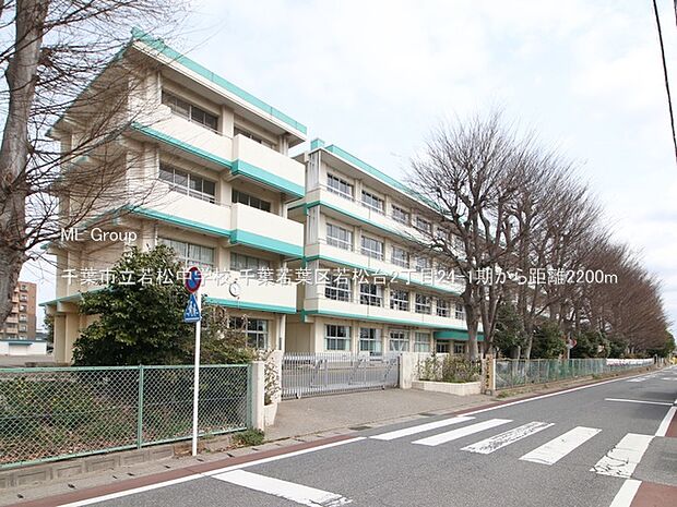 千葉市立若松中学校（約2,200m・徒歩28分）