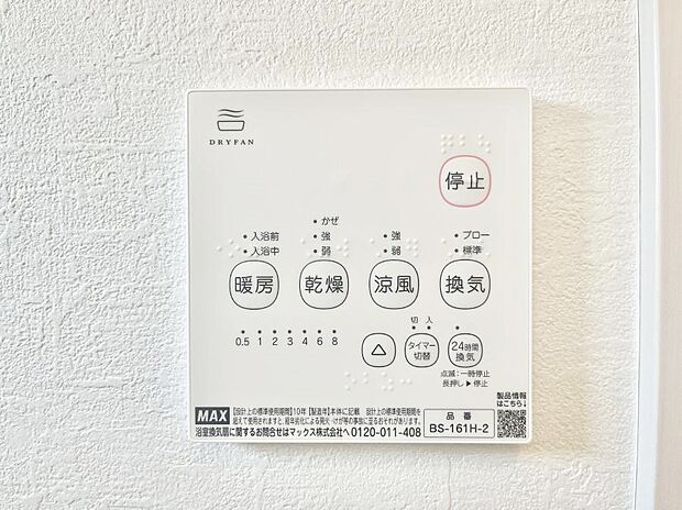 【浴室涼風暖房換気乾燥機リモコン】浴室涼風暖房換気乾燥機付きなので、お天気が悪い日のお洗濯も安心！