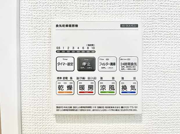 【浴室換気乾燥機リモコン】浴室涼風暖房換気乾燥機付きなので、お天気が悪い日のお洗濯も安心！