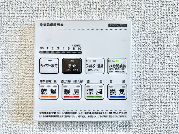 【浴室換気乾燥機リモコン】浴室涼風暖房換気乾燥機付きなので、お天気が悪い日のお洗濯も安心！