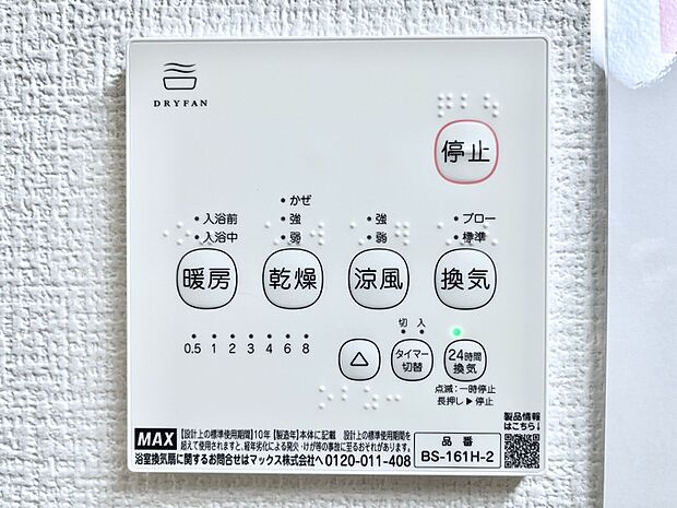 【浴室換気乾燥機リモコン】浴室涼風暖房換気乾燥機付きなので、お天気が悪い日のお洗濯も安心！
