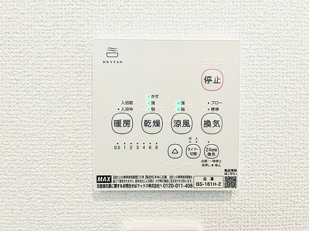 【浴室換気乾燥機リモコン】浴室涼風暖房換気乾燥機付きなので、お天気が悪い日のお洗濯も安心！