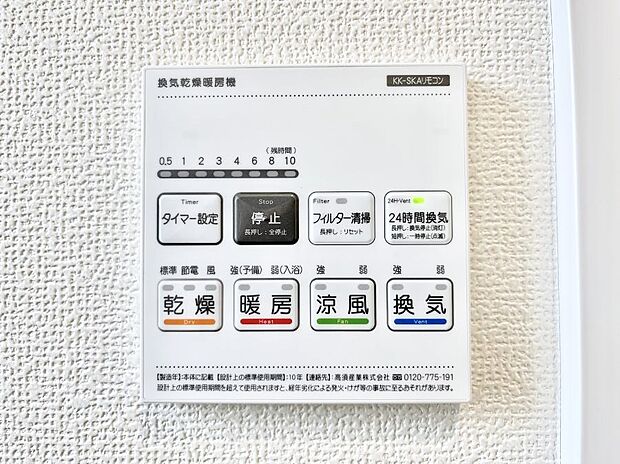 【浴室換気乾燥機リモコン】浴室涼風暖房換気乾燥機付きなので、お天気が悪い日のお洗濯も安心!