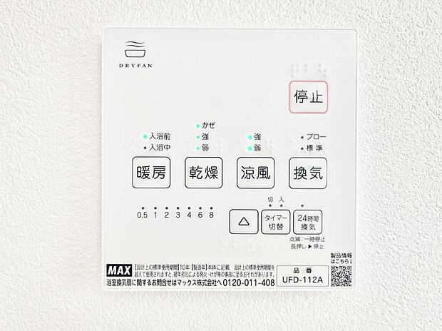 【浴室換気乾燥機リモコン】浴室涼風暖房換気乾燥機付きなので、お天気が悪い日のお洗濯も安心!