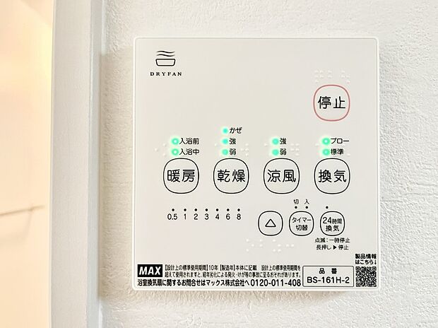 【浴室涼風暖房換気乾燥機リモコン】浴室涼風暖房換気乾燥機付きなので、お天気が悪い日のお洗濯も安心！