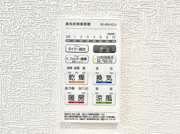 【浴室換気乾燥機リモコン】浴室涼風暖房換気乾燥機付きなので、お天気が悪い日のお洗濯も安心！