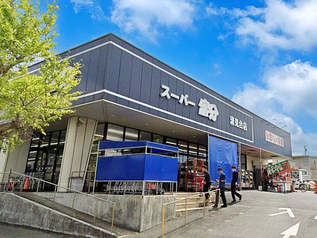 スーパー富分 清見台店（約696m・徒歩9分）