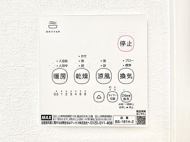 【浴室換気乾燥機リモコン】浴室涼風暖房換気乾燥機付きなので、お天気が悪い日のお洗濯も安心！