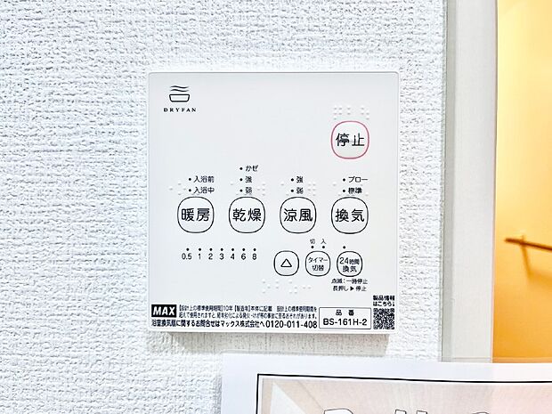 【浴室換気乾燥機リモコン】浴室涼風暖房換気乾燥機付きなので、お天気が悪い日のお洗濯も安心！