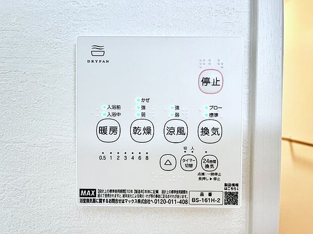 【浴室換気乾燥機リモコン】浴室涼風暖房換気乾燥機付きなので、お天気が悪い日のお洗濯も安心！
