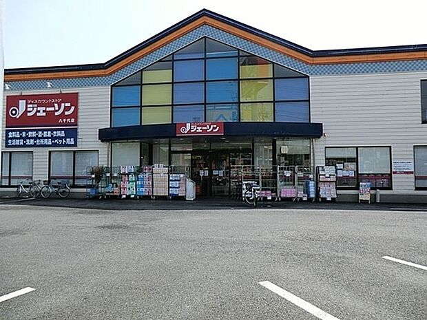 ジェーソン八千代店（約800m・徒歩10分）