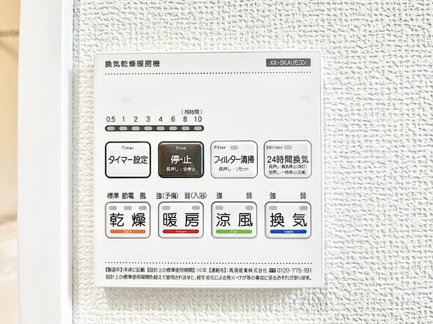 【浴室換気乾燥機リモコン】浴室涼風暖房換気乾燥機付きなので、お天気が悪い日のお洗濯も安心！