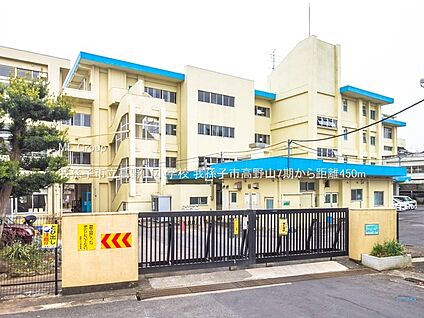 我孫子市立高野山小学校 450m
