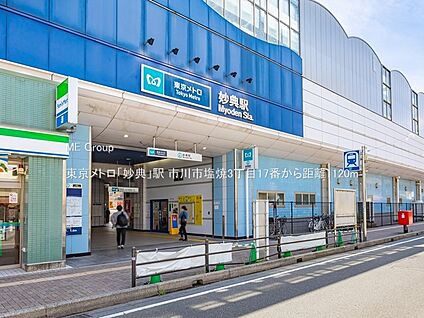 東京メトロ「妙典」駅 1120m(14分)