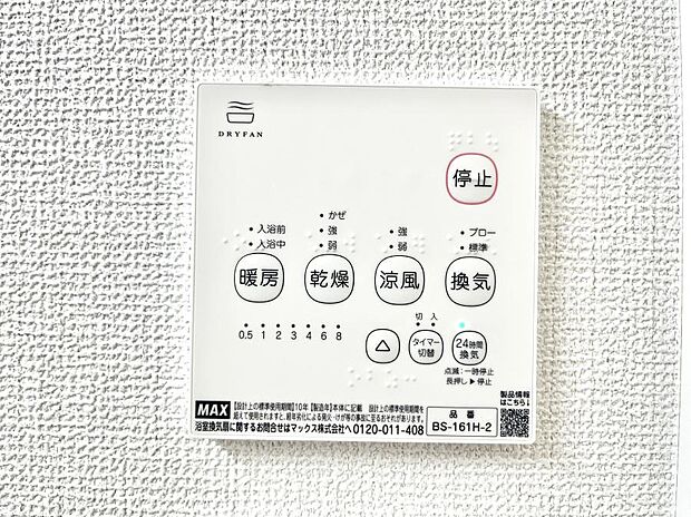 【浴室換気乾燥機リモコン】浴室涼風暖房換気乾燥機付きなので、お天気が悪い日のお洗濯も安心!