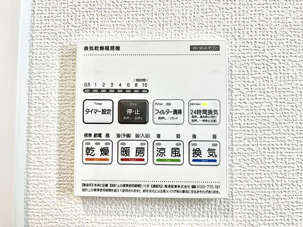【浴室換気乾燥機リモコン】浴室涼風暖房換気乾燥機付きなので、お天気が悪い日のお洗濯も安心!