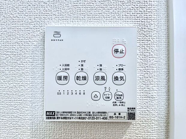 【浴室換気乾燥機リモコン】浴室涼風暖房換気乾燥機付きなので、お天気が悪い日のお洗濯も安心！