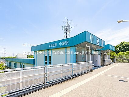 北総鉄道「小室」駅 960m(12分)