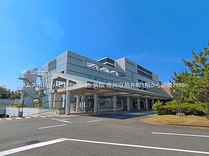 タムス市川リハビリテーション病院 2490m(32分)