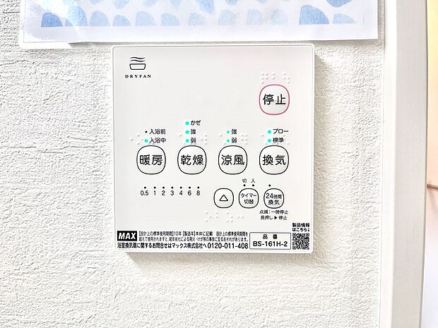 【浴室換気乾燥機リモコン】浴室涼風暖房換気乾燥機付きなので、お天気が悪い日のお洗濯も安心!
