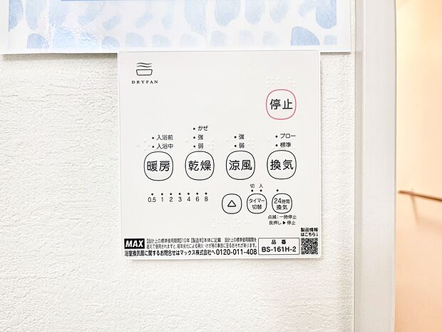 【浴室換気乾燥機リモコン】浴室涼風暖房換気乾燥機付きなので、お天気が悪い日のお洗濯も安心!