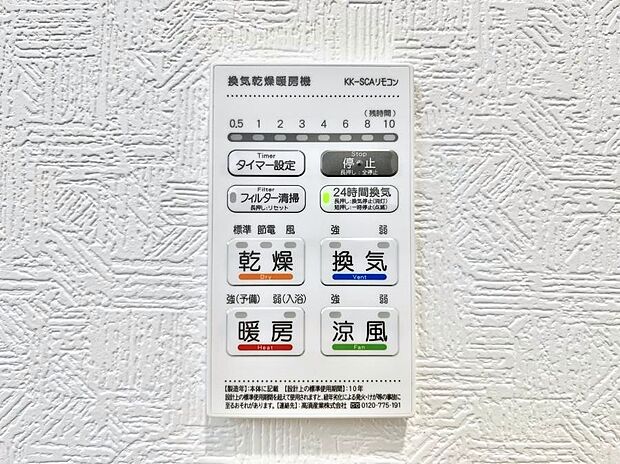 【浴室換気乾燥機リモコン】浴室涼風暖房換気乾燥機付きなので、お天気が悪い日のお洗濯も安心!