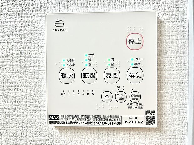 【浴室換気乾燥機リモコン】浴室涼風暖房換気乾燥機付きなので、お天気が悪い日のお洗濯も安心！