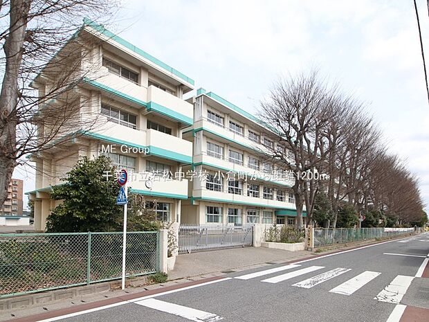 千葉市立若松中学校(約1,200m・徒歩15分)