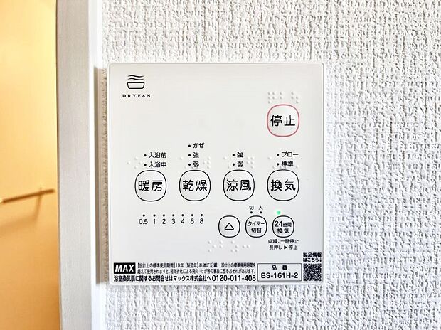 【浴室換気乾燥機リモコン】浴室涼風暖房換気乾燥機付きなので、お天気が悪い日のお洗濯も安心!