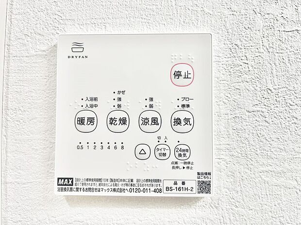 【浴室換気乾燥機リモコン】浴室涼風暖房換気乾燥機付きなので、お天気が悪い日のお洗濯も安心!