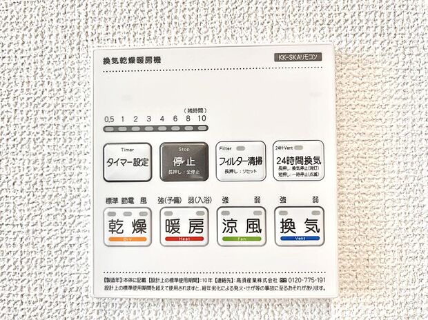 【浴室換気乾燥機リモコン】浴室涼風暖房換気乾燥機付きなので、お天気が悪い日のお洗濯も安心！