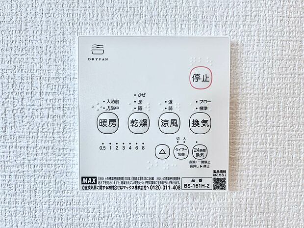 【浴室換気乾燥機リモコン】浴室涼風暖房換気乾燥機付きなので、お天気が悪い日のお洗濯も安心!