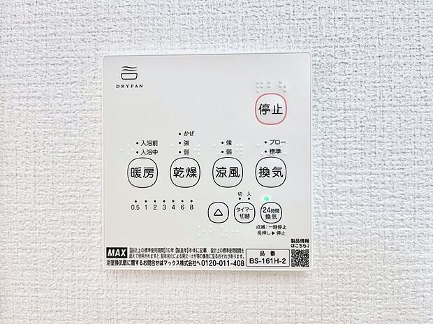 【浴室換気乾燥機リモコン】浴室涼風暖房換気乾燥機付きなので、お天気が悪い日のお洗濯も安心！