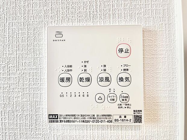 【浴室換気乾燥機リモコン】浴室涼風暖房換気乾燥機付きなので、お天気が悪い日のお洗濯も安心！