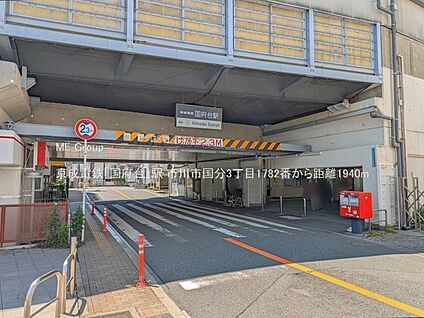 京成電鉄「国府台」駅 1940m(25分)