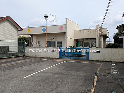 川戸保育所 1150m(15分)