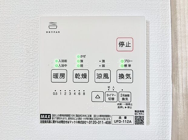 【浴室換気乾燥機リモコン】浴室涼風暖房換気乾燥機付きなので、お天気が悪い日のお洗濯も安心！