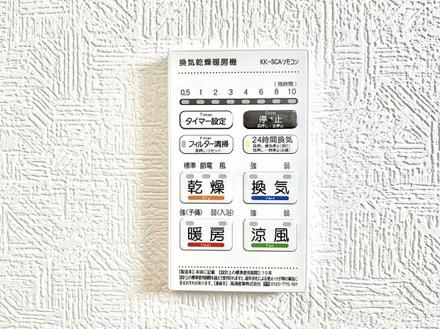 【浴室換気乾燥機リモコン】浴室涼風暖房換気乾燥機付きなので、お天気が悪い日のお洗濯も安心！