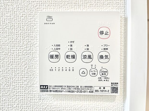 【浴室換気乾燥機リモコン】浴室涼風暖房換気乾燥機付きなので、お天気が悪い日のお洗濯も安心！