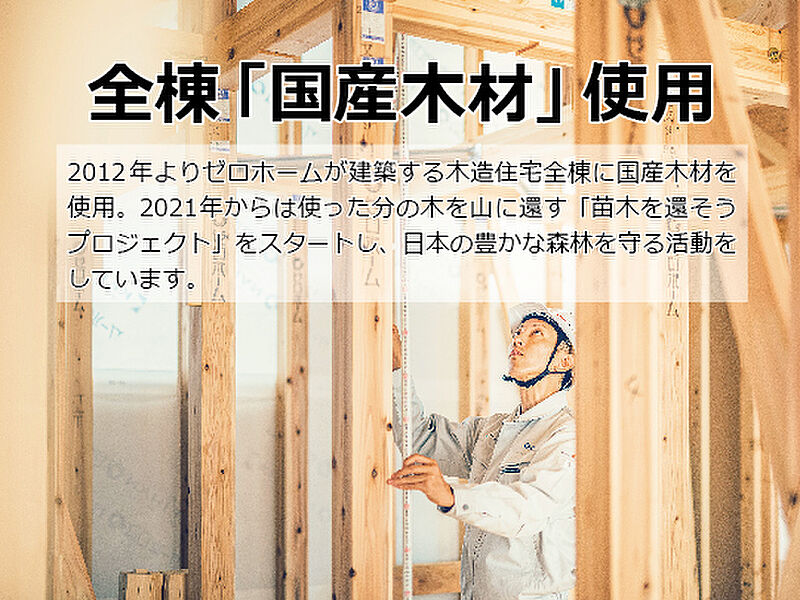 全棟「国産木材」使用