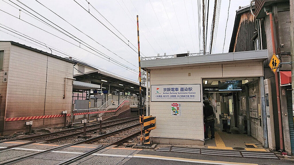 【車・交通】京阪「墨染」駅