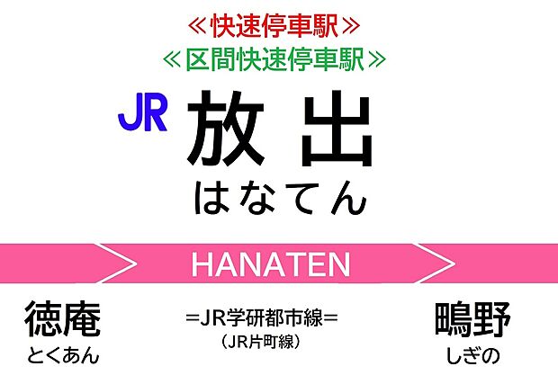 JR学研都市線「放出」駅（約720m）