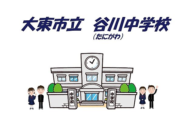 谷川中学校（約880m）